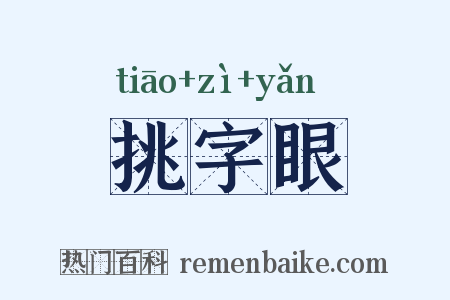 挑字眼是什么意思的图片